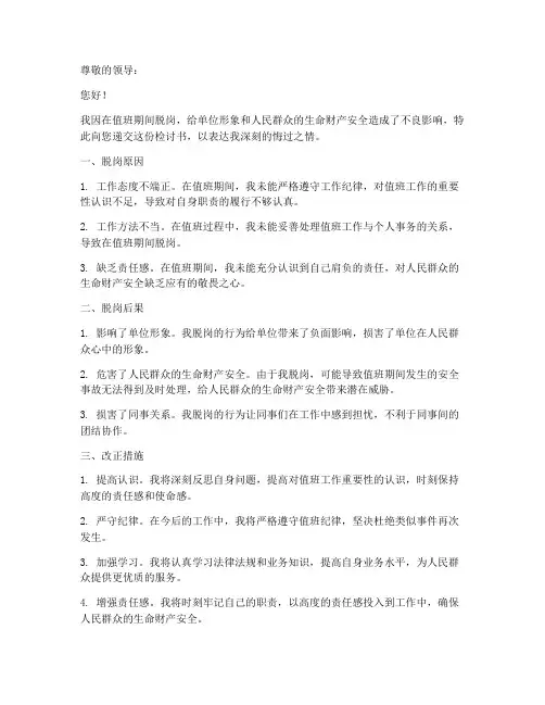 值班民警脱岗检讨书范文