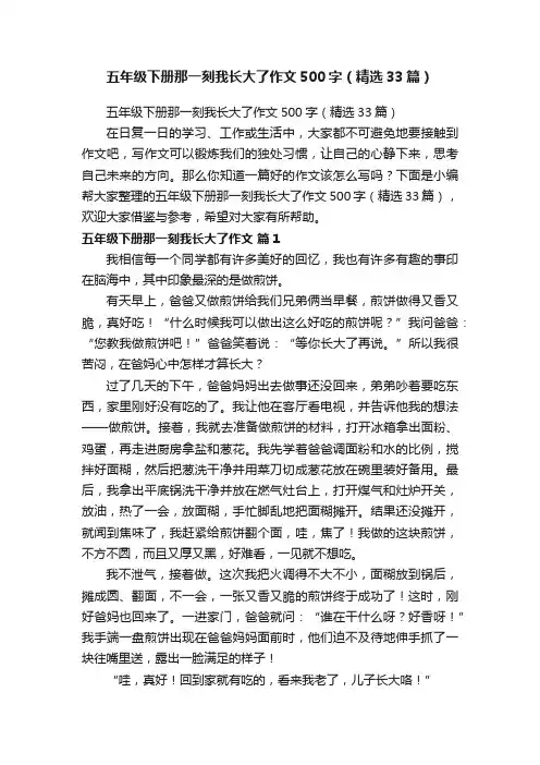 五年级下册那一刻我长大了作文500字（精选33篇）