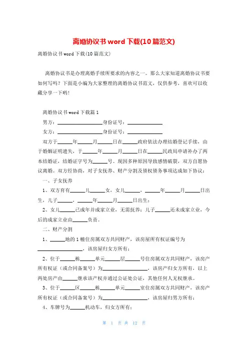 离婚协议书word下载(10篇范文)