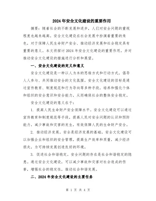 2024年安全文化建设的重要作用
