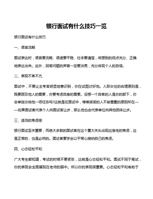 银行面试有什么技巧一览