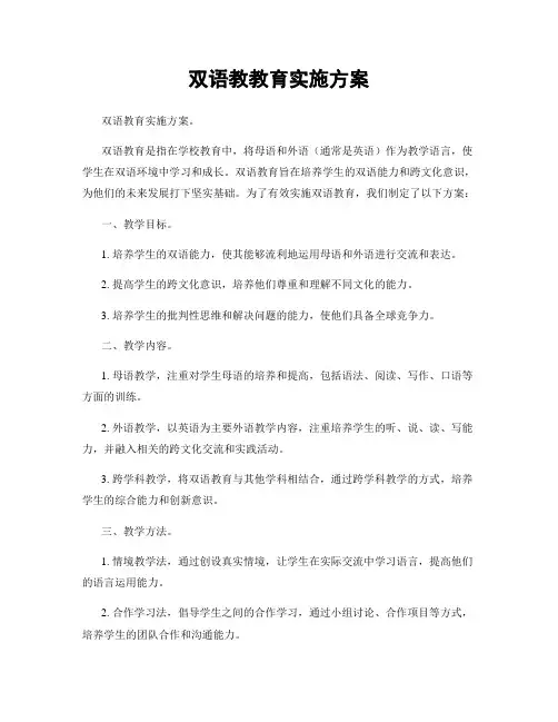 双语教教育实施方案
