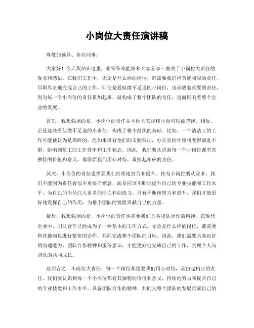 小岗位大责任演讲稿