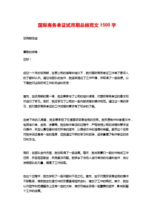 国际商务单证试用期总结范文