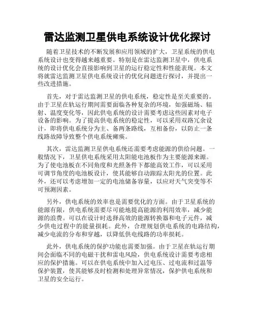 雷达监测卫星供电系统设计优化探讨