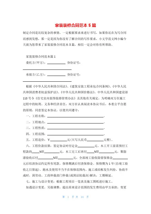 家装装修合同范本5篇