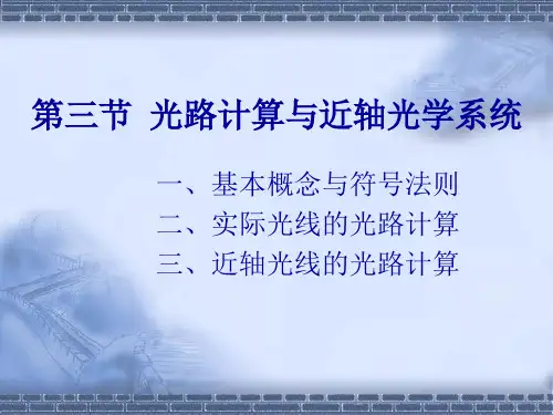 光路计算与近轴光学系统
