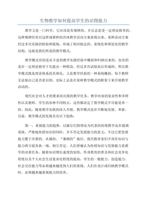 生物教学如何提高学生的识图能力