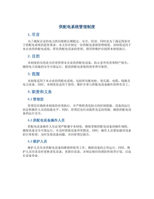 供配电系统管理制度