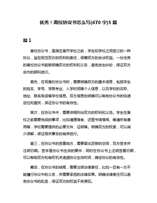 优秀!离校协议书怎么写(470字)5篇