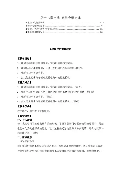 新教材人教版高中物理必修第三册第十二章电能能量守恒定律 教案教学设计