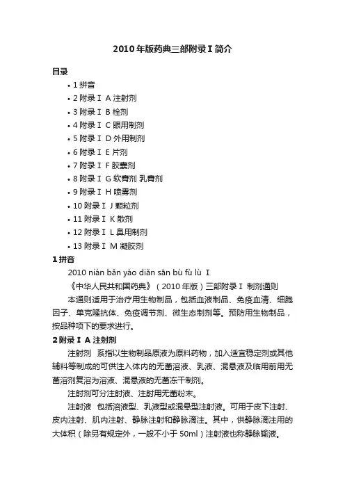 2010年版药典三部附录Ⅰ简介