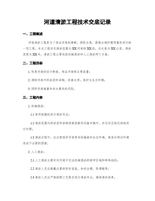 河道清淤工程技术交底记录