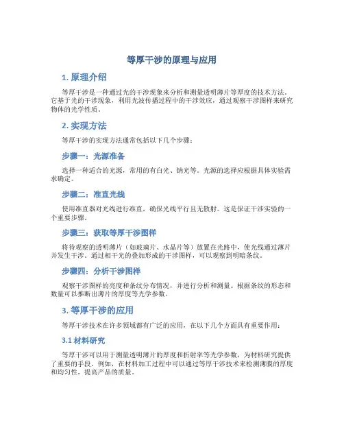 等厚干涉的原理与应用
