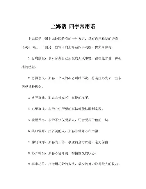 上海话 四字常用语