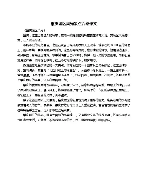 肇庆城区风光景点介绍作文