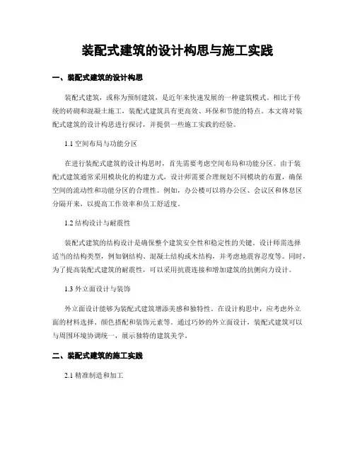 装配式建筑的设计构思与施工实践