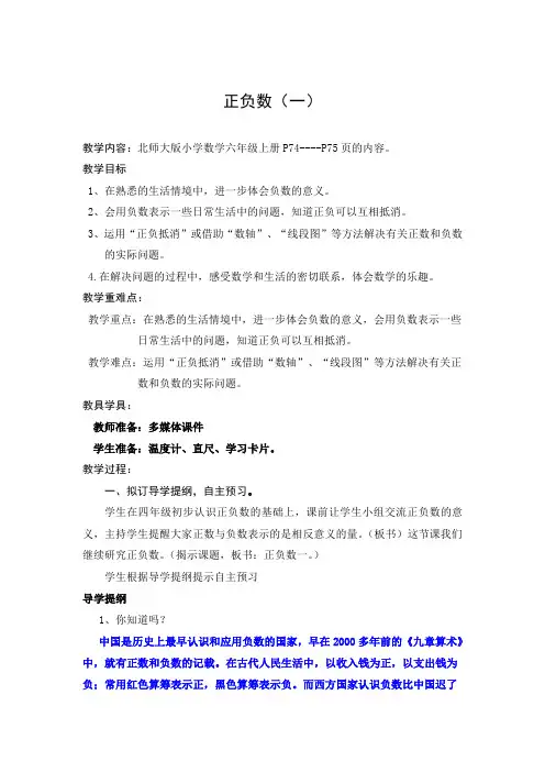 北师版版小学数学六年级上册《正负数(一)》教学设计