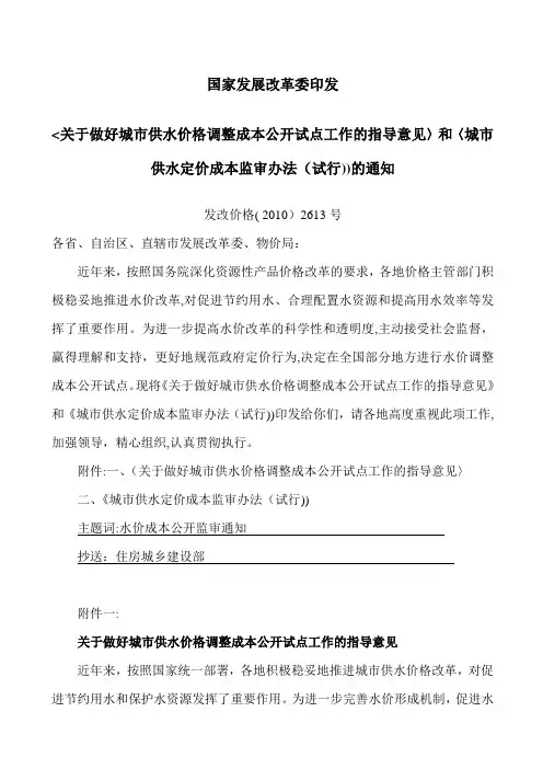 4-《城市供水定价成本监审办法》(试行)-发改价格(2010)2613号