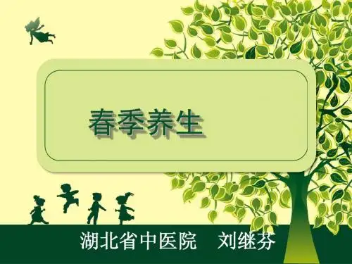 第一讲(春季养生)