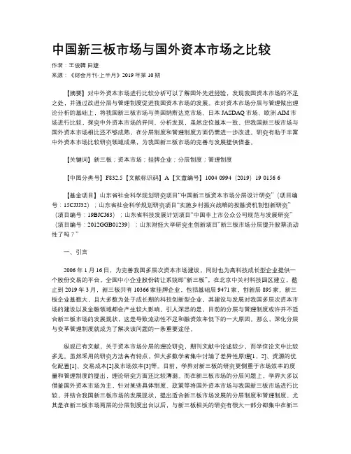 中国新三板市场与国外资本市场之比较