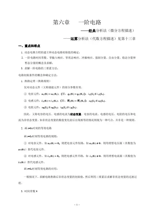 天津理工电路习题及答案-第六章--一阶电路..