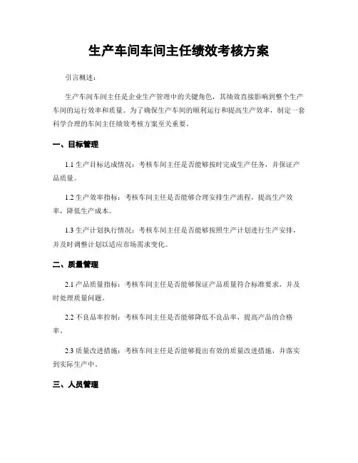 生产车间车间主任绩效考核方案