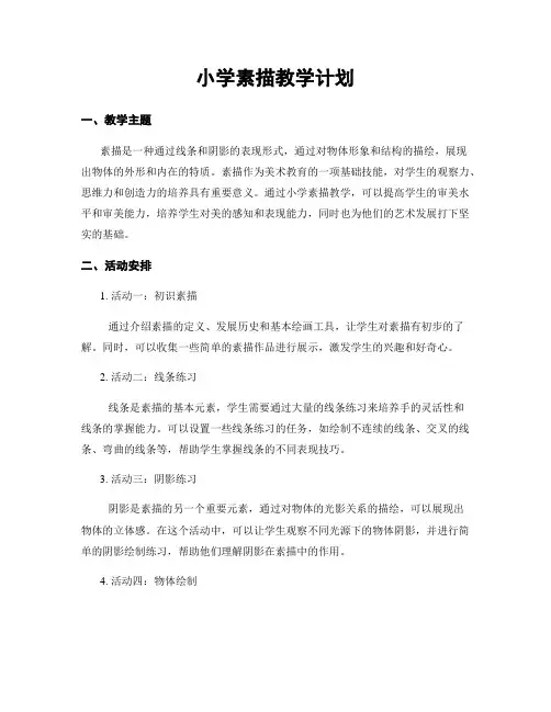小学素描教学计划