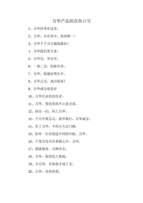 万华产品的宣传口号
