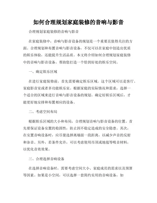 如何合理规划家庭装修的音响与影音