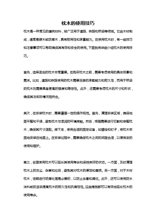 枕木的使用技巧