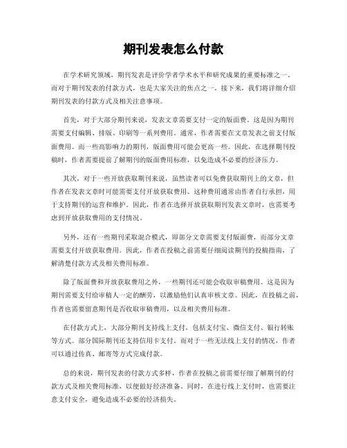 期刊发表怎么付款