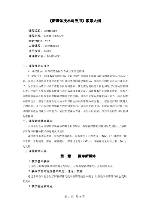 《新媒体技术与应用》教学大纲