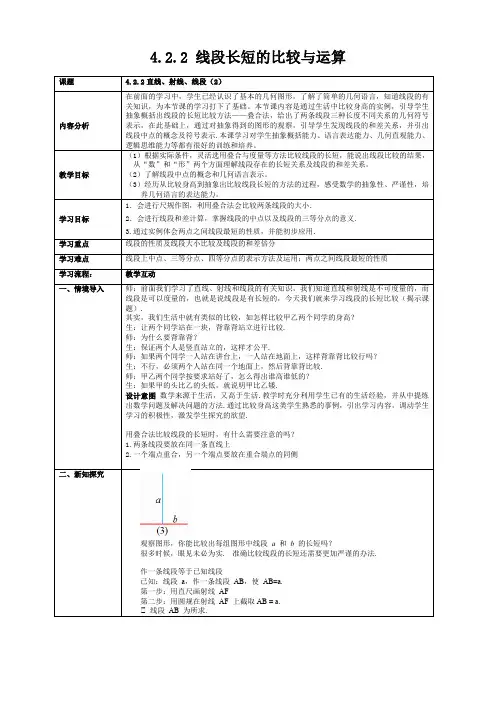 数学《4.2.2 线段长短的比较与运算教学设计》