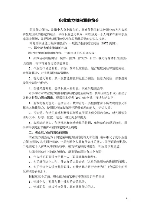 职业能力倾向测验简介