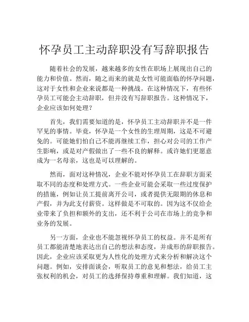怀孕员工主动辞职没有写辞职报告