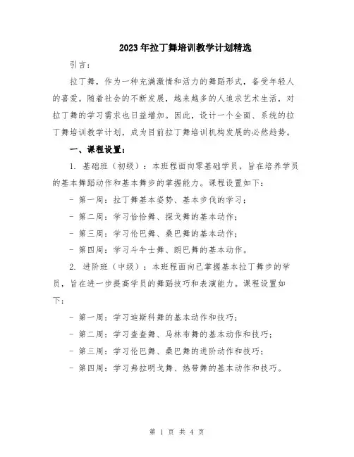 2023年拉丁舞培训教学计划精选