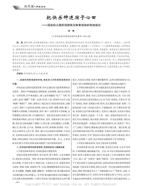 把快乐种进孩子心田———浅谈幼儿园民间游戏与体育活动的有效结合