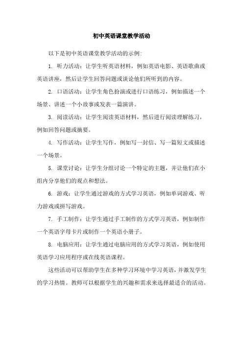 初中英语课堂教学活动