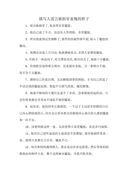 描写人谎言被拆穿羞愧的样子