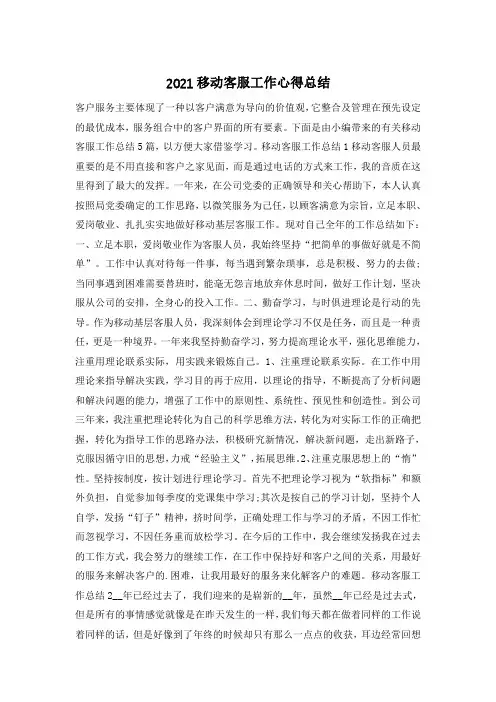2021移动客服工作心得总结