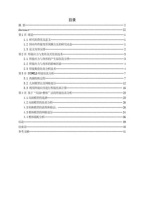焊接结构应力与变形仿真分析