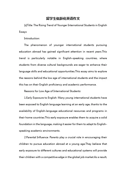 留学生低龄化英语作文