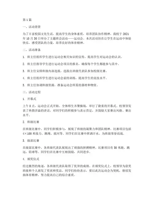 主题班会活动运动会记录(3篇)