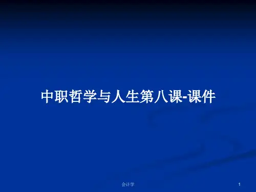 中职哲学与人生第八课-课件PPT学习教案