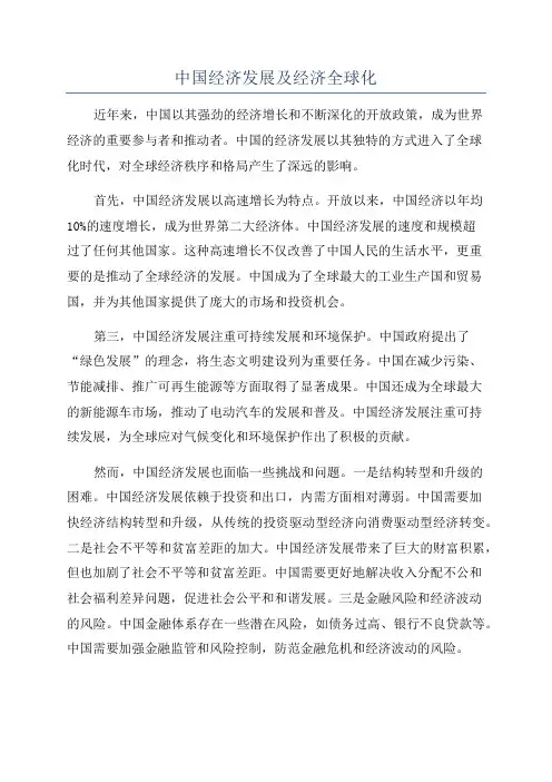 中国经济发展及经济全球化