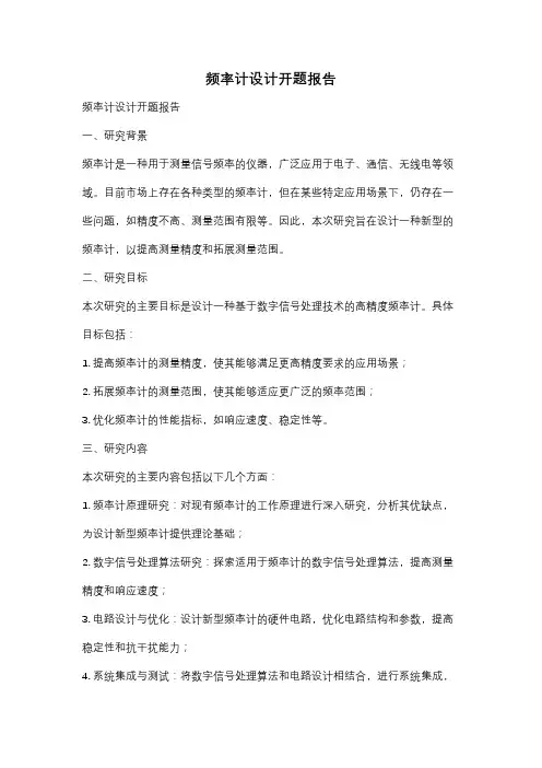 频率计设计开题报告