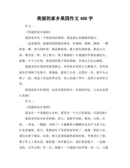 美丽的家乡果园作文400字