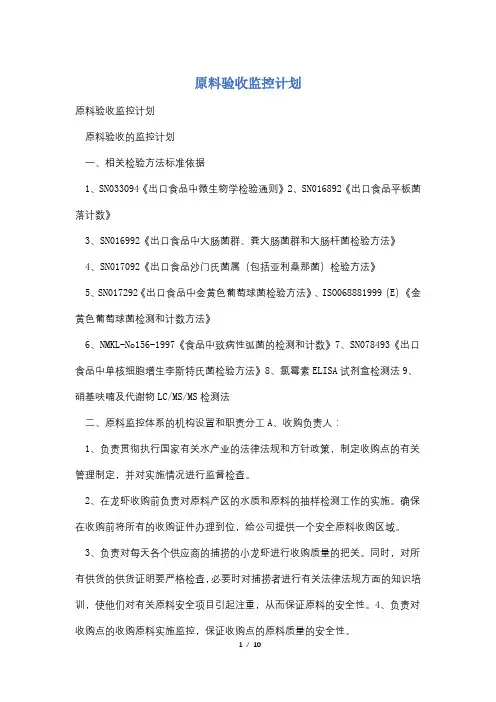 原料验收监控计划