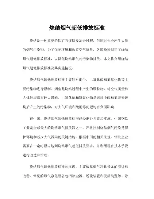 烧结烟气超低排放标准